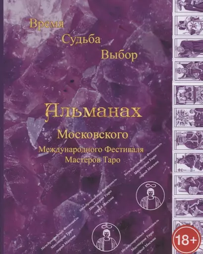 Альманах III Международного Фестиваля Мастеров Таро "Время, Судьба, Выбор" - фото 1