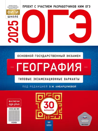 ОГЭ-2025. География: типовые экзаменационные варианты: 30 вариантов - фото 1