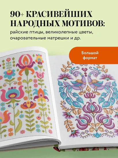 Вышивка крестиком в стиле фолк: 90+ цветных полноразмерных схем - фото 5