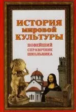 История мировой культуры.Новейший справочник школьника - фото 1