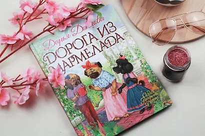 Дорога из мармелада - фото 13