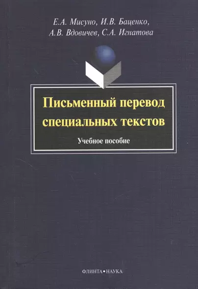 Письменный перевод специальных текстов. Учебное пособие - фото 1