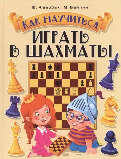 Как научиться играть в шахматы - фото 1