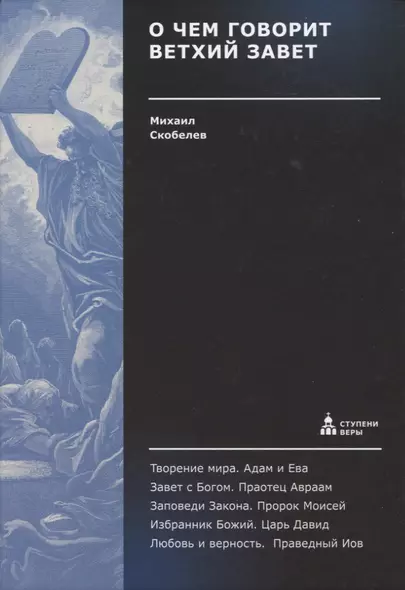 О чем говорит Ветхий Завет - фото 1