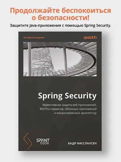 Spring Security. Эффективная защита веб-приложений, RESTfuI-сервисов, облачных приложений и микросервисных архитектур. Четвертое издание - фото 4