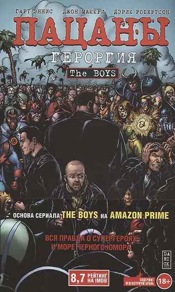 The Boys: Пацаны. Том 5. Героргия - фото 4