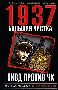 1937.Большая чистка.НКВД против ЧК - фото 1