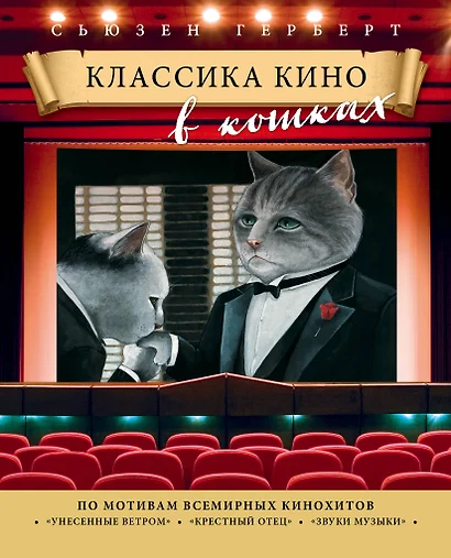 Классика кино в кошках - фото 1