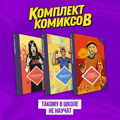 Комплект комиксов "Такому в школе не научат" - фото 2