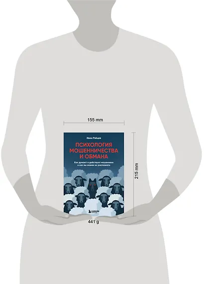 Психология мошенничества и обмана. Как думают и действуют мошенники и как мы можем их распознать - фото 13