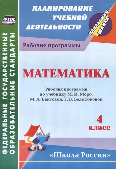 Математика : 4-й класс : рабочая программа по учебнику М.И. Моро, М.А. Бантовой, Г.В. Бельтюковой, С.И. Волковой, С.В. Степановой. ФГОС - фото 1