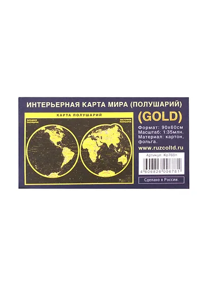 Интерьерная карта Мира/полушарий (физическая) (GOLD) (Масштаб 1/35млн.) (90х60см) (картон, фольга) (упаковка) - фото 2