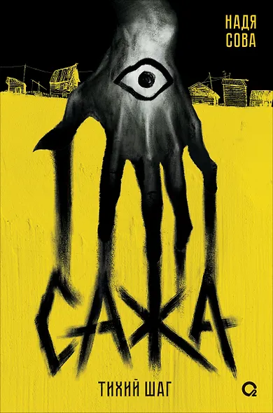 Сажа. Тихий шаг - фото 1