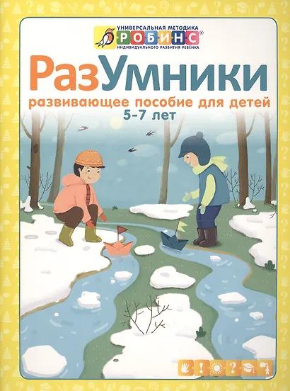 Разумники. Развивающее пособие для детей от 5 до 7 лет - фото 2