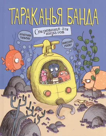 Тараканья банда. Книга 3. Сокровище для пиратов - фото 1