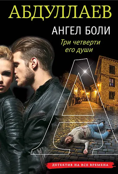 Ангел боли: Три четверти его души - фото 1