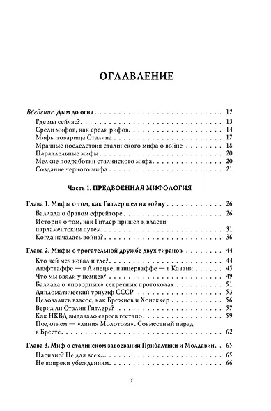 Война. Мифы СССР. 1939-1945 - фото 3