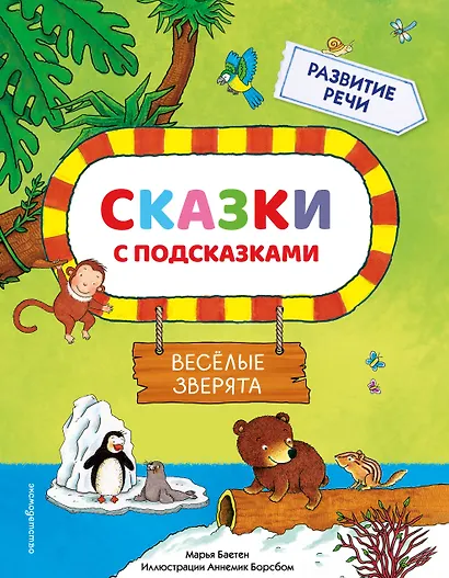 Сказки с подсказками. Веселые зверята - фото 1