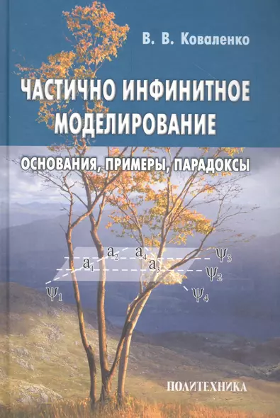 Частично инфинитное моделирование (основания при-меры парадоксы) - фото 1