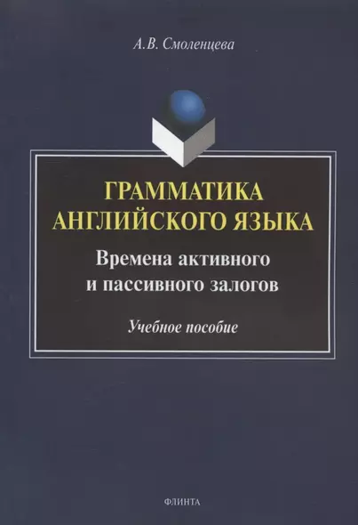 Грамматика английского языка. Времена активного и пассивного залогов. Учебное пособие - фото 1