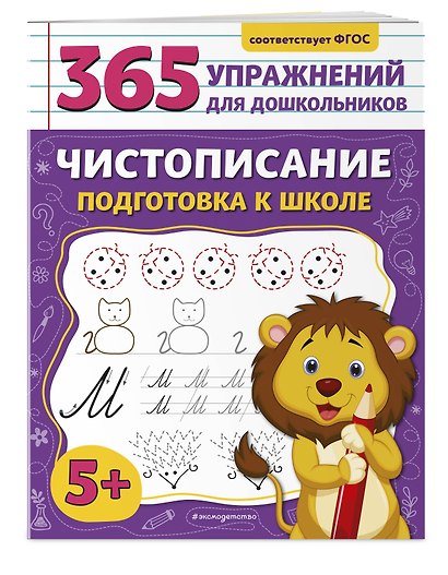 Чистописание. Подготовка к школе - фото 3