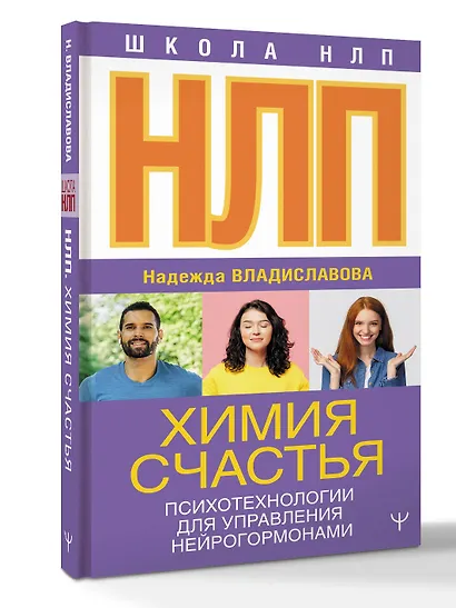 НЛП. Химия счастья. Психотехнологии для управления нейрогормонами - фото 2