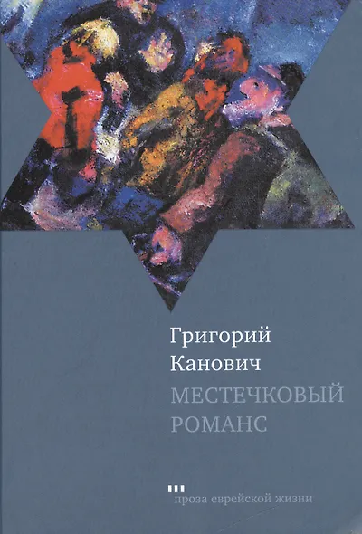 Местечковый романс - фото 1