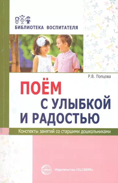 Поём с улыбкой и радостью. Конспекты занятий со старшими дошкольниками - фото 1