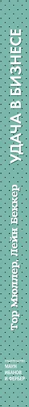 Удача в бизнесе. Как повысить ваши шансы на успех - фото 3