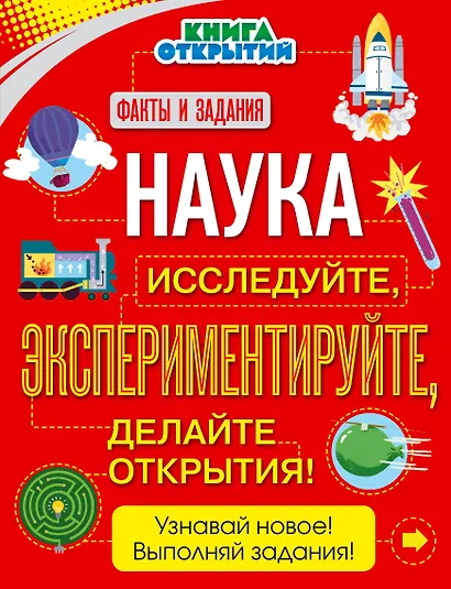 Наука. Исследуйте, экспериментируйте, делайте открытия! - фото 1