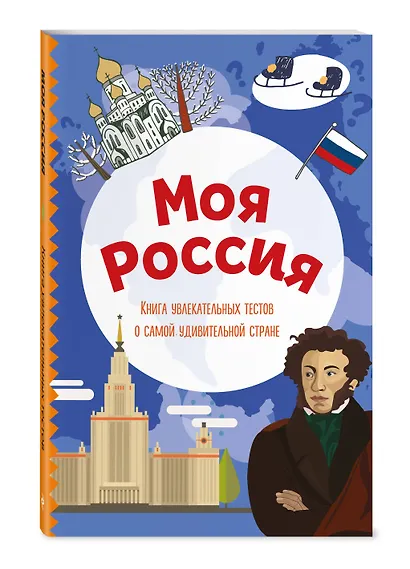 Моя Россия. Книга увлекательных тестов о самой удивительной стране - фото 3
