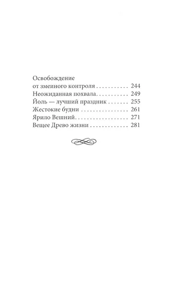 Славянско-ведическая школа. Тайна заповедного леса - фото 3