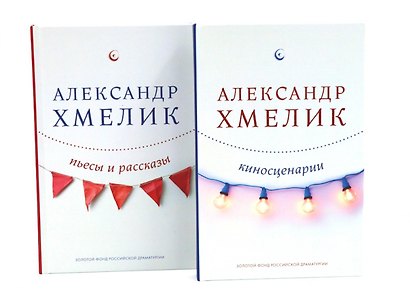 Александр Хмелик. Две жизни гения (Комплект из 2-х книг) - фото 1