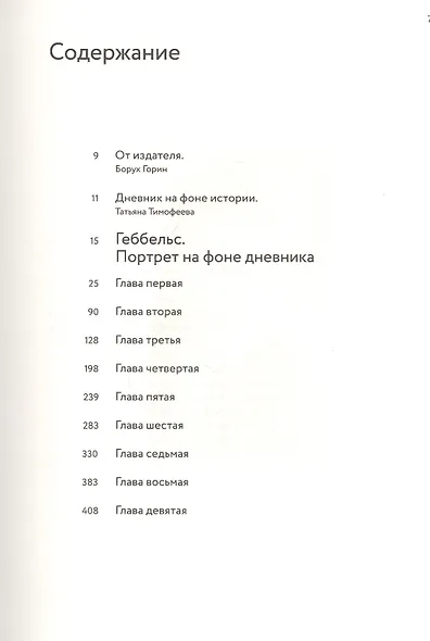 Геббельс. Портрет на фоне дневника - фото 2