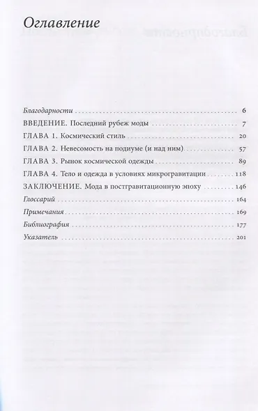 Космические одежды. Мода в невесомости - фото 2