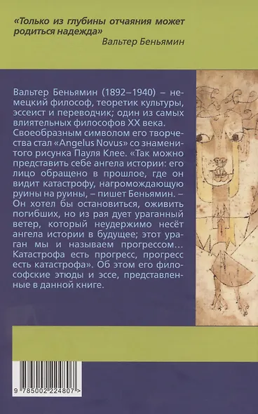 Ангел истории. Пролетая над руинами старого мира - фото 2