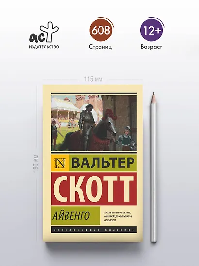 Айвенго - фото 4