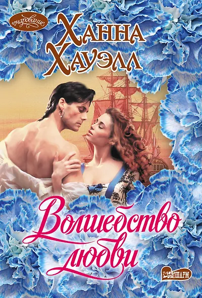 Волшебство любви - фото 1