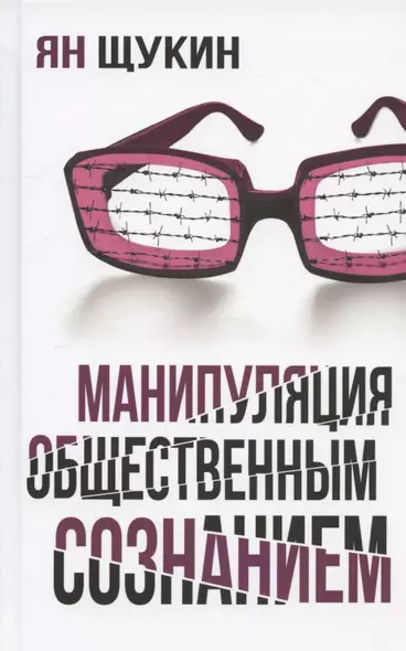 Манипуляции общественным сознанием - фото 1