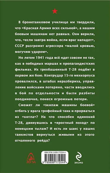 Раскаленная броня.Танкисты 1941 года - фото 2