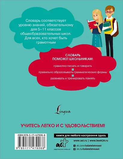 Орфографический словарь русского языка для школьников 5-11 классы - фото 2