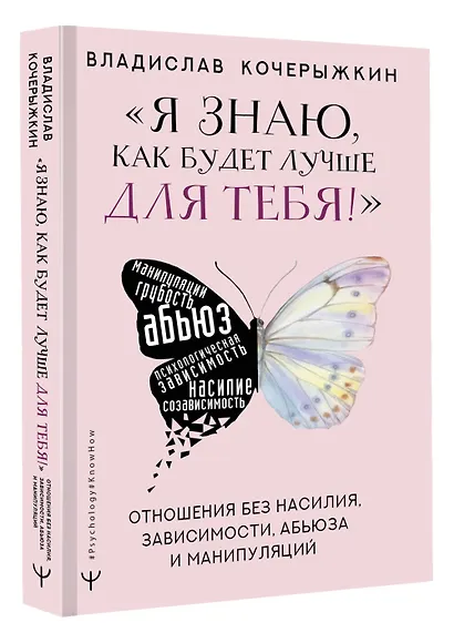 «Я знаю, как будет лучше для тебя!» Здоровые отношения без насилия, зависимости, абьюза и манипуляций - фото 3