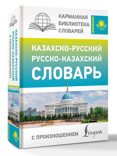 Казахско-русский русско-казахский словарь с произношением - фото 3