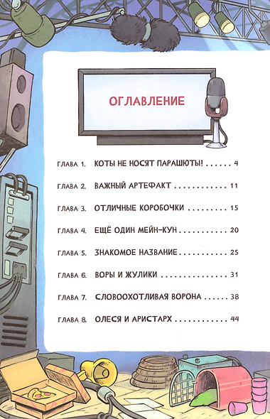 Котектив. Смешной кошачий детектив. Загадка золотого ошейника: повесть - фото 7