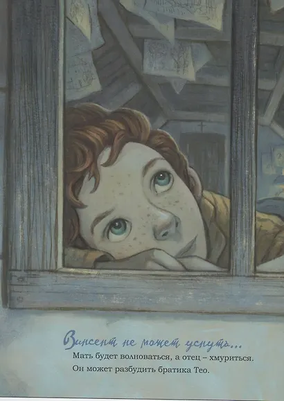 Винсент не может уснуть. Ван Гог пишет ночное небо - фото 4