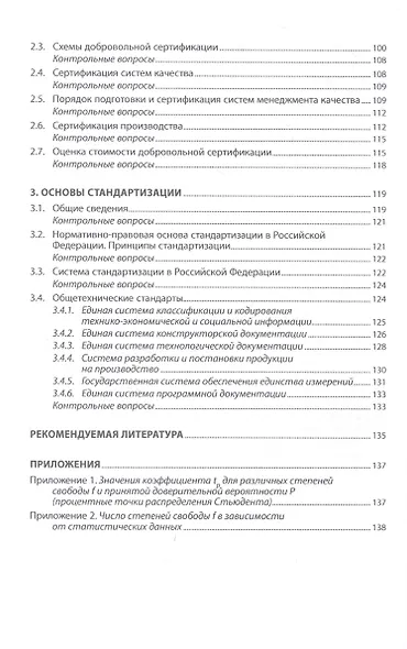 Основы метрологии, стандартизации и сертификации - фото 3