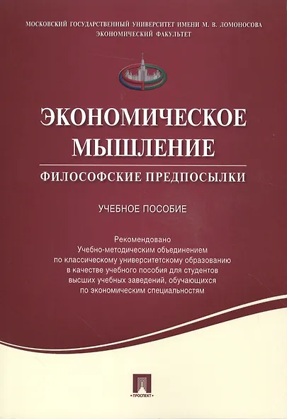 Экономическое мышление.Философские предпосылки.Уч.пос. - фото 1