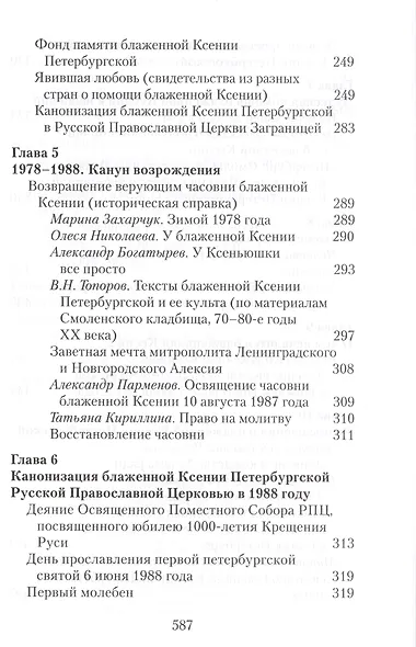 Матушка Ксения. Книга о святой блаженной Ксении Петербургской - фото 3