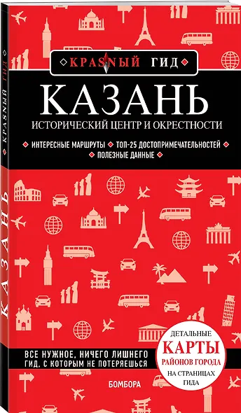 Казань. Исторический центр и окрестности. 8-е изд., испр. и доп. - фото 3