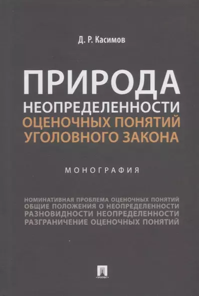 Природа неопределенности оценочных понятий уголовного закона. Монография - фото 1